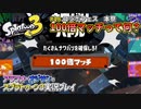 【スプラトゥーン3】#18_コラボフェスでハシャグおじさん【Splatoon3】