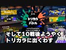 【スプラ3】フェスでトリカラ発生しない仲間のために一肌脱いでやる劇団スイーツの面々