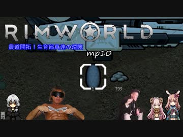 農道開拓！生育部員達の逆襲.mp10【RimWorld】