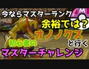 誰もランクマやってないので今のうちにマスターボール級に上がります　Round 1【ポケモン剣盾】