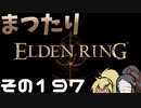 【Elden Ring】まつたりエルデンリング その197【ゆっくり実況】