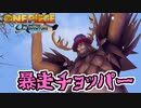 テレビで見た暴走チョッパーが怖くてビビってた漢　#番外編3【ワンピース アンリミテッドアドベンチャー】
