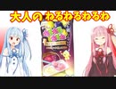 大人のねるねるねるねを少しアレンジして食べてみた【ボイロキッチン】