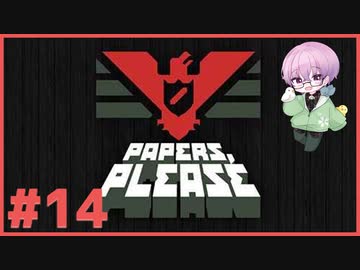 淡々とハンコを押す実況 #14（終）【Papers, Please】