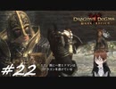 【実況】自分の心臓を取り返しに行くぞ!!【Dragon's Dogma: Dark Arisen】part22