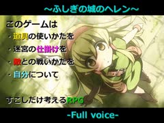 【フルボイス企画】ふしぎの城のヘレン ～1～