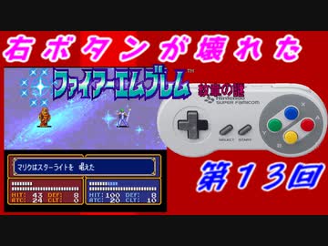 右ボタンなんていらないファイアーエムブレム紋章の謎　第１３回