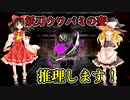 【推理動画】妖刀ウワバミの変（シュピンネ・キズミルークス）【火鳥見煢】