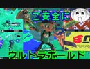 【スプラトゥーン3】ナワバリバトルでご安全に！PART9　フェスボールド編【実況】