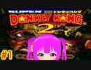 【DK2】初見プレイ！落ちて進んで頑張るドンキーコング２＃１(前編)【むぎちょこ】