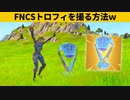 【小技集】誰でもFNCSトロフィに出会えるチートマップ！シーズン４最強バグ小技裏技集！【FORTNITE/フォートナイト】