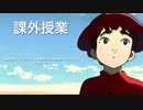 課外授業（作画AIで挿絵を描いてもらったVer.）
