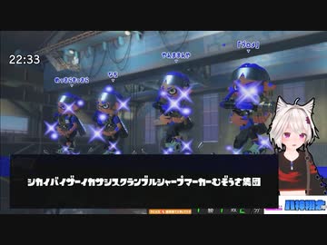 【スプラトゥーン3】フェス中にシカイバイザーイカサシスクランブルシャープマーカーむぞうさ集団に遭遇したがハイドラントが無双したのでマルチカメラで編集してみた【八神翔太/アイシーエス】