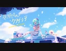 夜明けのクリザリデ／志茉理寿（covered by ありえもん）