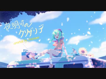 夜明けのクリザリデ／志茉理寿（covered by ありえもん）