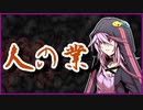 人の業【怪談】VOICEROID朗読会-結月ゆかり