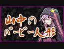 山の中のバービー人形【怪談】VOICEROID朗読会-結月ゆかり