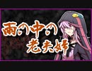 雨の中の老夫婦【怪談】VOICEROID朗読会-結月ゆかり