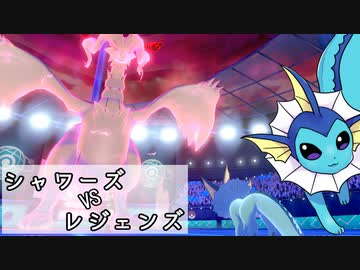 【ゆっくり実況】シャワーズ vs レジェンズ 下巻【ポケモン剣盾】