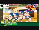 【実況】さっそく女子高を甲子園優勝に導く【パワプロ2022】＃22