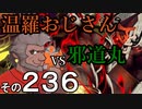 温羅おじさんが無編集で上げるＷＬＷ　その236　ＶＳ邪道丸