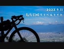 【自転車車載】Quik Travel #1　右左口峠グラベルライド