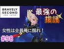 【実況】みんなで紡ぐブレイブリーセカンドpart98【初見】