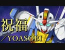 【カラオケ・off vocal】祝福／YOASOBI