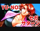 YU-NO◆健全青少年のとても健全な非日常【実況】119