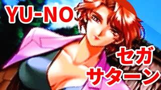 YU-NO◆健全青少年のとても健全な非日常【実況】119