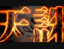 【紅】天誅【UTAUカバー】