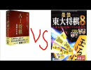 【コンピュータ将棋】　ＡＩ将棋　対　東大８　【ニコニコ】