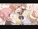 【COEIROINK&生声】MANA「すーき♡」鹿仲茉菜「やーき♡」【囁き】