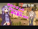 【7days to die】ゆかりさんのNavezgane観光案内 #01