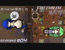 ま！食事当番は一体どなたですの？【RimWorld×風花雪月実況シーズン2#04】