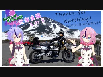 めいかーず・すくらんぶる！！北海道編その5(おしまい)