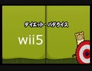 【太鼓の達人wii5】ダイエットパラダイス【太鼓の達人 wii超ごうか版】