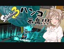 【スプラトゥーン3】さとうささらの野良マルチ -スペ減スペ増スペ強- #52