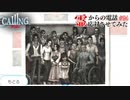 【CALLING-黒き着信-】霊からの電話、応対させてみた【実況】part24