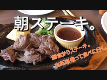 朝ステーキ