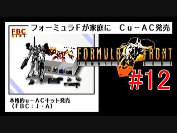【#12】ARMORED CORE FORMULA FRONT【ゆっくり実況】