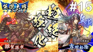 【英傑大戦】水無瀬の大戦日記#15【従六位上】