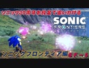 【独言実況】ソニック３０周年を鈍足で追いかける　ソニックフロンティア編－５【ネタバレ注意】