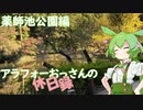 【町田市】アラフォーおっさんの休日録 薬師池公園編【ずんだもん車載】