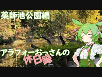 【町田市】アラフォーおっさんの休日録 薬師池公園編【ずんだもん車載】