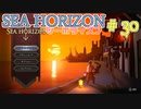 【実況】SEA HORIZON【シーホライズン】 Part30【打ち倒されし者の谷編】