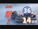 【配信アーカイブ】大玉36の暴走＆一撃14連鎖【ぶっこわしカーリングCRAZY】
