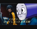 トーマスがトラウマになってしまった米津玄師