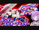 ガブスレイのようなガンダム！ガンダムエルオーブースター！【積プラ崩すゆかりちゃん！】