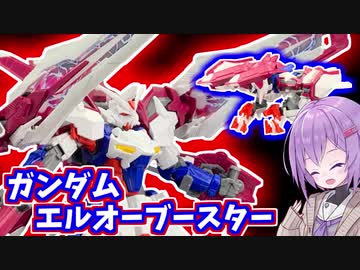 ガブスレイのようなガンダム！ガンダムエルオーブースター！【積プラ崩すゆかりちゃん！】
